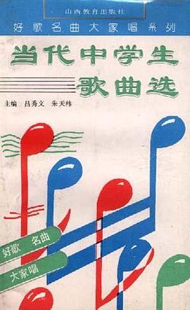 当代中学生歌曲选 pdf epub mobi 电子书 下载