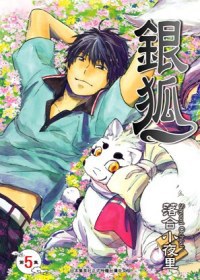 銀狐 5 pdf epub mobi 电子书 下载