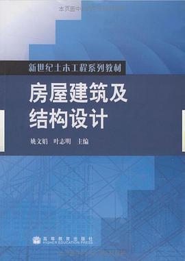 房屋建筑及结构设计 pdf epub mobi 电子书 下载