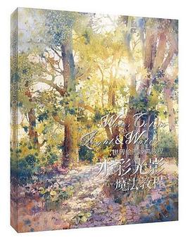 世界绘画经典教程：水彩光影魔法教程 pdf epub mobi 电子书 下载