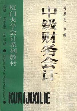 中级财务会计 pdf epub mobi 电子书 下载