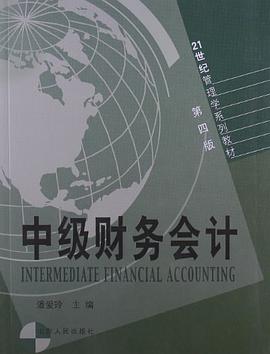 中级财务会计 pdf epub mobi 电子书 下载