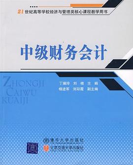 中级财务会计 pdf epub mobi 电子书 下载