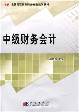 中级财务会计 pdf epub mobi 电子书 下载