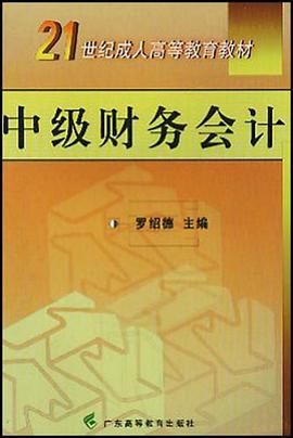 中级财务会计