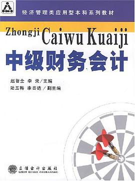 中级财务会计 pdf epub mobi 电子书 下载