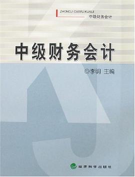 中级财务会计 pdf epub mobi 电子书 下载