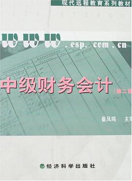 中级财务会计 pdf epub mobi 电子书 下载