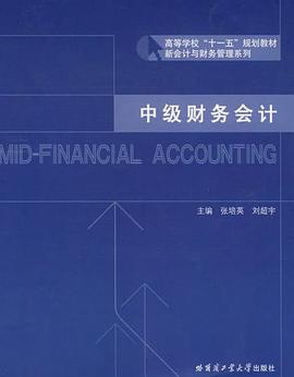 中级财务会计 pdf epub mobi 电子书 下载