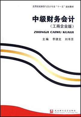 中级财务会计 pdf epub mobi 电子书 下载