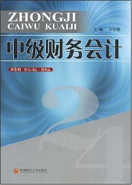 中级财务会计 pdf epub mobi 电子书 下载