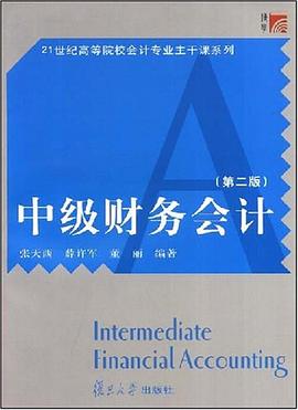 中级财务会计 pdf epub mobi 电子书 下载