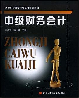 中级财务会计 pdf epub mobi 电子书 下载
