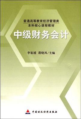 中级财务会计 pdf epub mobi 电子书 下载