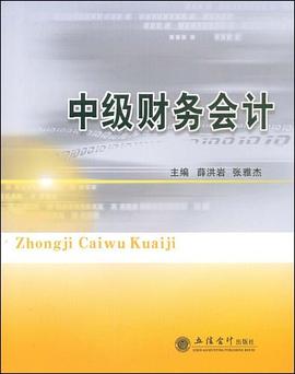 中级财务会计 pdf epub mobi 下载