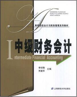 中级财务会计 pdf epub mobi 下载