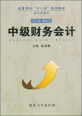 中级财务会计 pdf epub mobi 电子书 下载