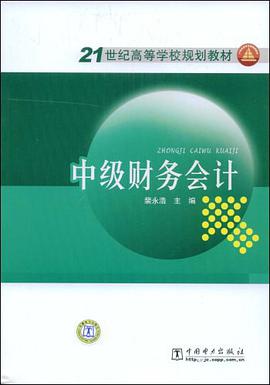 中级财务会计 pdf epub mobi 电子书 下载