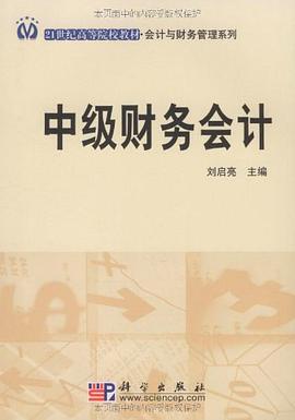 中级财务会计 pdf epub mobi 电子书 下载
