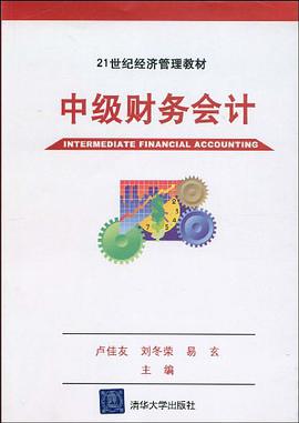 中级财务会计 pdf epub mobi 电子书 下载