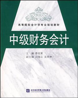 中级财务会计 pdf epub mobi 电子书 下载