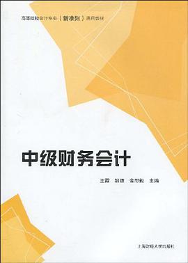 中级财务会计 pdf epub mobi 电子书 下载