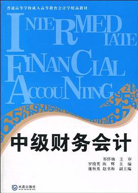 中级财务会计 pdf epub mobi 电子书 下载