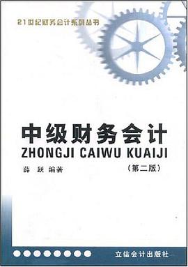 中级财务会计 pdf epub mobi 电子书 下载