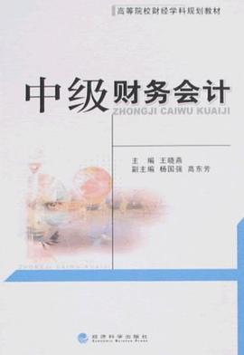 中级财务会计 pdf epub mobi 电子书 下载