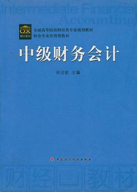 中级财务会计 pdf epub mobi 电子书 下载