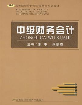 中级财务会计 pdf epub mobi 电子书 下载