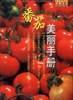 番茄美丽手册 pdf epub mobi 电子书 下载