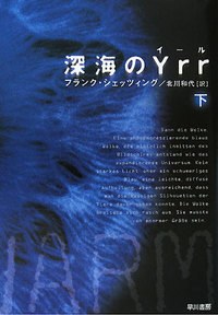 深海のYrr（下） pdf epub mobi 电子书 下载