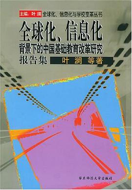 全球化、信息化背景下的中国基础教育改革研究报告集 pdf epub mobi 电子书 下载