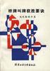 桥牌叫牌获胜要诀―现代输墩计算 pdf epub mobi 电子书 下载