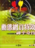動態網頁特效神乎奇技. pdf epub mobi 电子书 下载