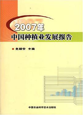 2007年中国种植业发展报告 pdf epub mobi 电子书 下载