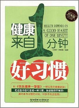 健康来自1分钟好习惯 pdf epub mobi 电子书 下载
