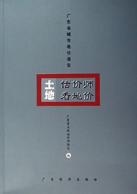 土地估价师看地价