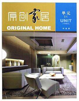 单元3-原创家居 pdf epub mobi 电子书 下载