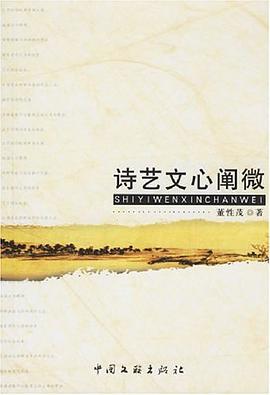 诗艺文心阐微 pdf epub mobi 电子书 下载