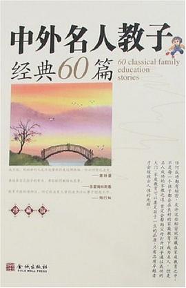 中外名人教子经典60篇 pdf epub mobi 下载
