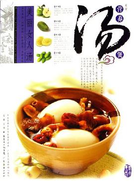 四季养生汤-家常营养汤煲 pdf epub mobi 电子书 下载