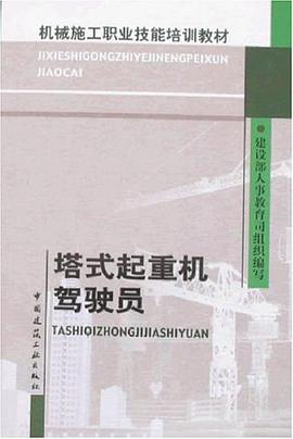 塔式起重機駕駛員 pdf epub mobi 電子書 下載