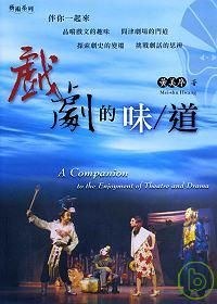 戲劇的味／道 pdf epub mobi 电子书 下载