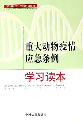 重大動物疫情應急條例學習讀本