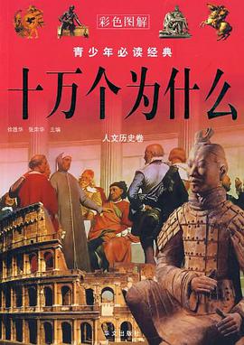 十万个为什么·人文历史卷 pdf epub mobi 电子书 下载