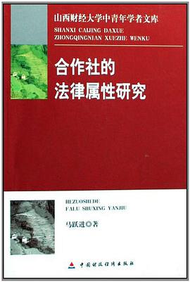 合作社的法律属性研究 pdf epub mobi 电子书 下载