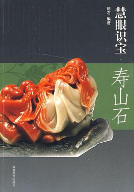 慧眼识宝·寿山石 pdf epub mobi 电子书 下载