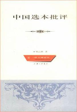 中国选本批评 pdf epub mobi 电子书 下载